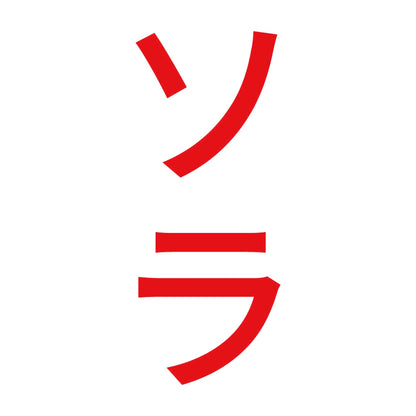 ソラ 縦