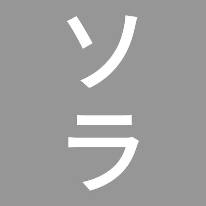 ソラ 縦