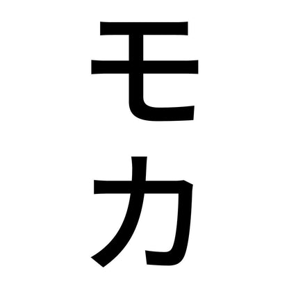 モカ 縦