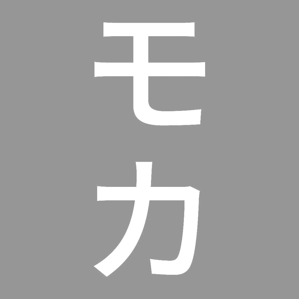 モカ 縦