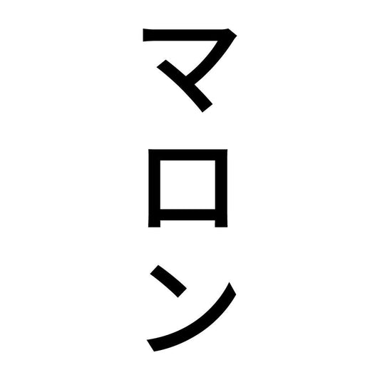 マロン 縦