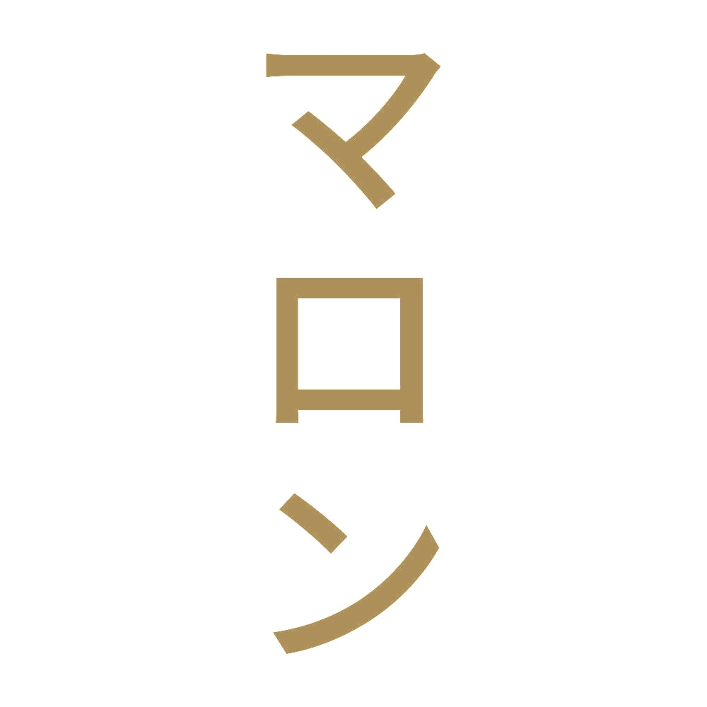 マロン 縦