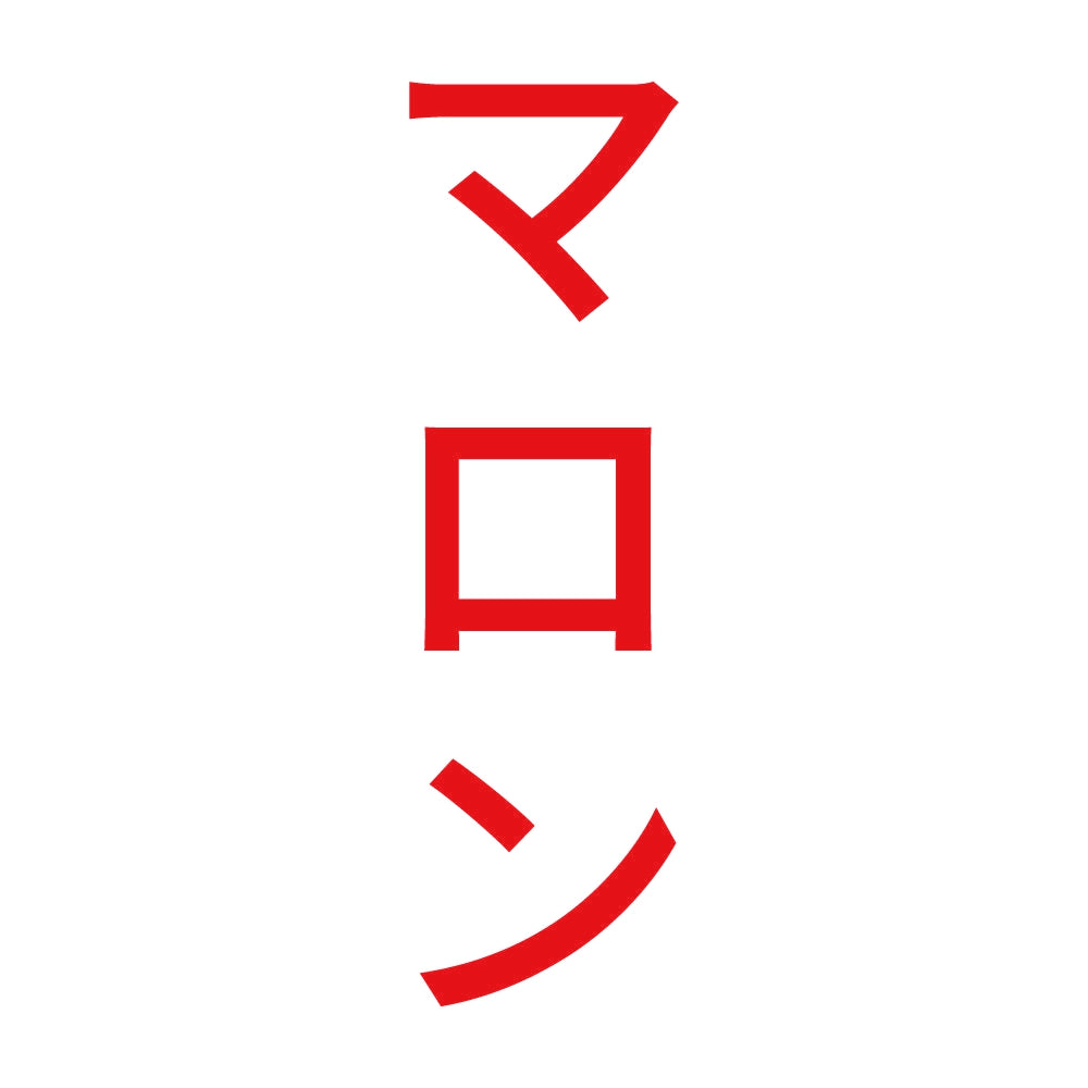 マロン 縦