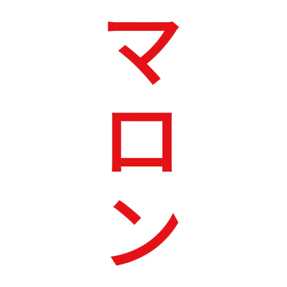 マロン 縦