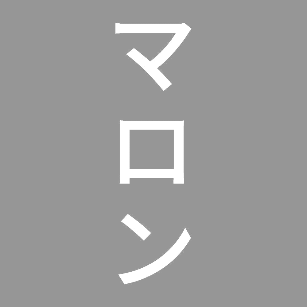 マロン 縦