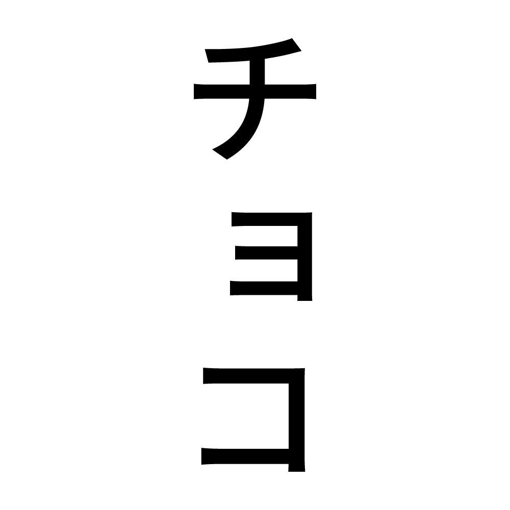 チョコ 縦
