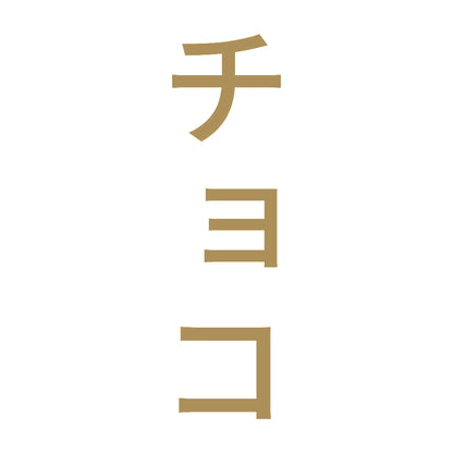 チョコ 縦