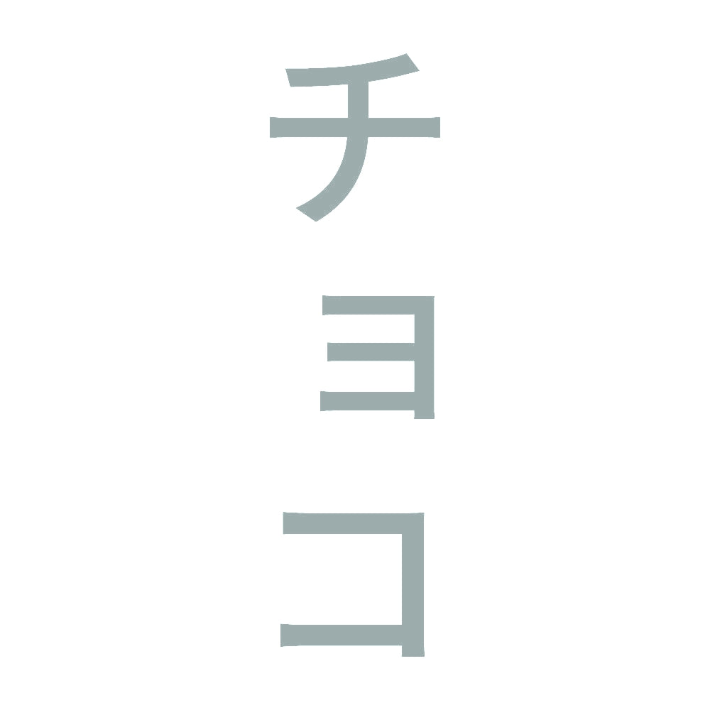 チョコ 縦
