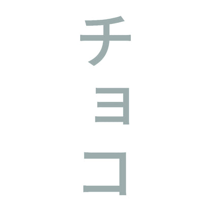 チョコ 縦