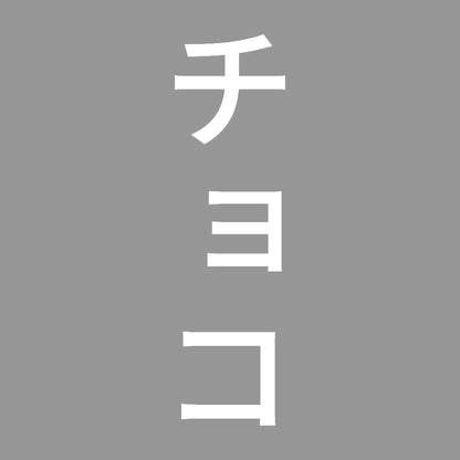 チョコ 縦