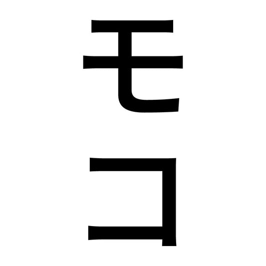 モコ 縦