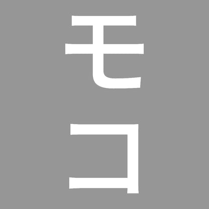 モコ 縦