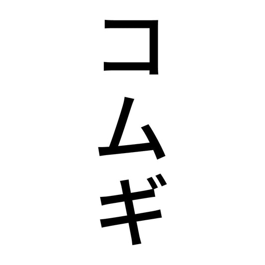 コムギ 縦