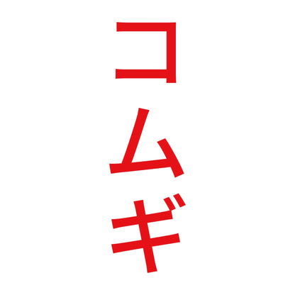 コムギ 縦