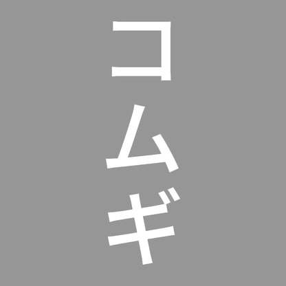 コムギ 縦