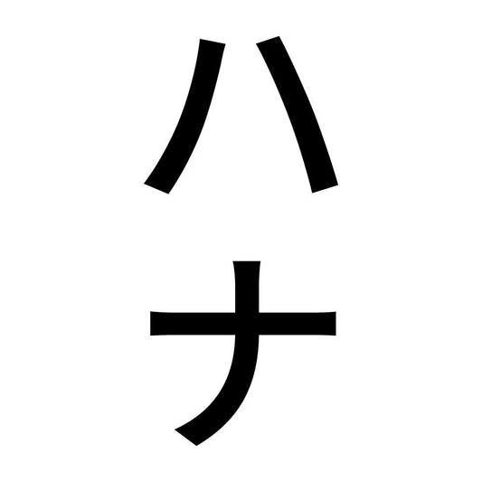 ハナ 縦