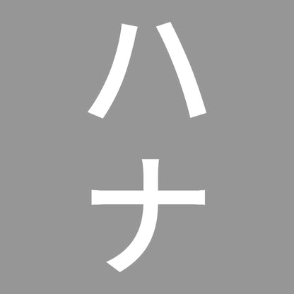 ハナ 縦