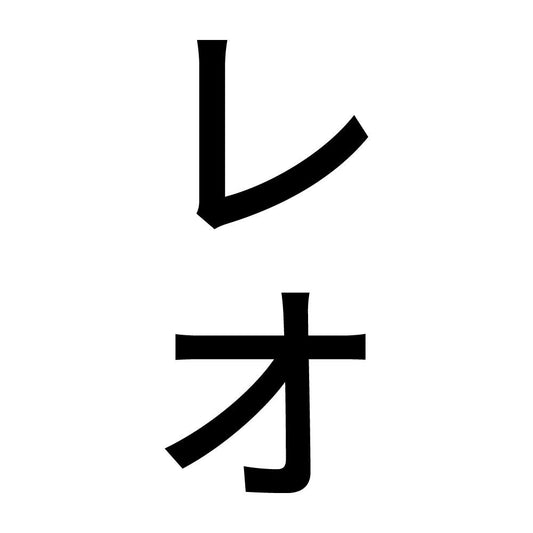 レオ 縦