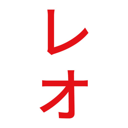 レオ 縦