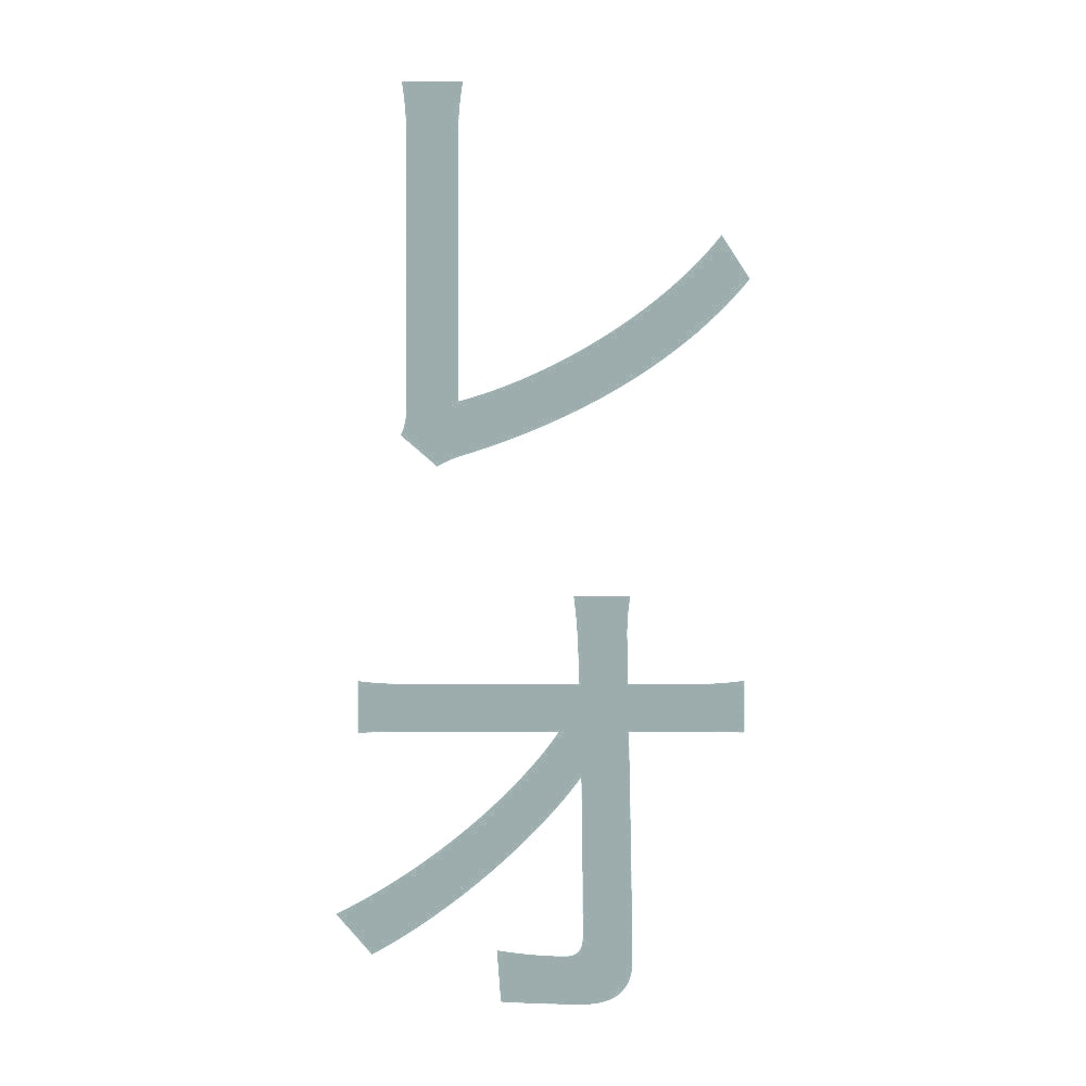 レオ 縦
