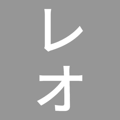 レオ 縦
