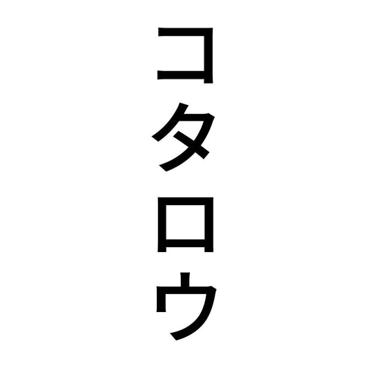 コタロウ 縦