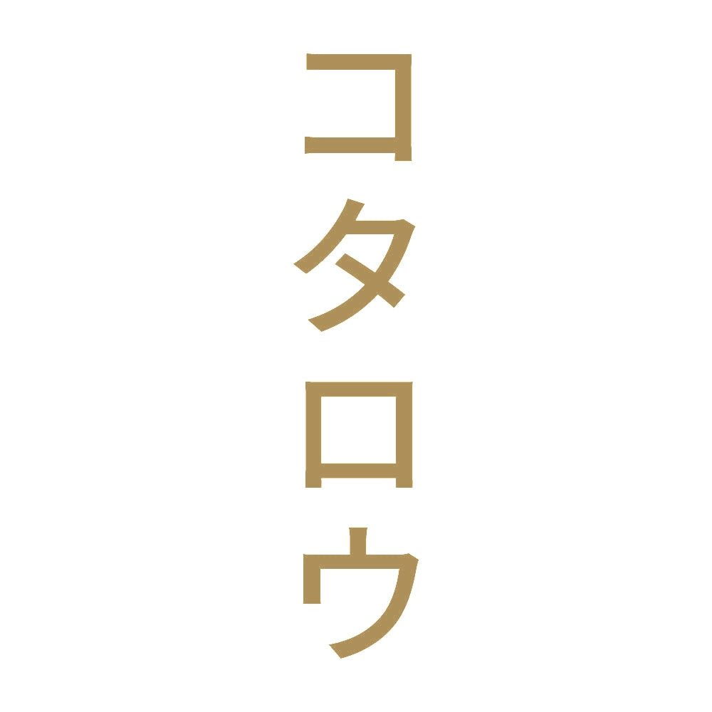 コタロウ 縦