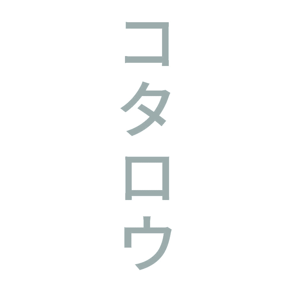 コタロウ 縦