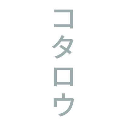 コタロウ 縦
