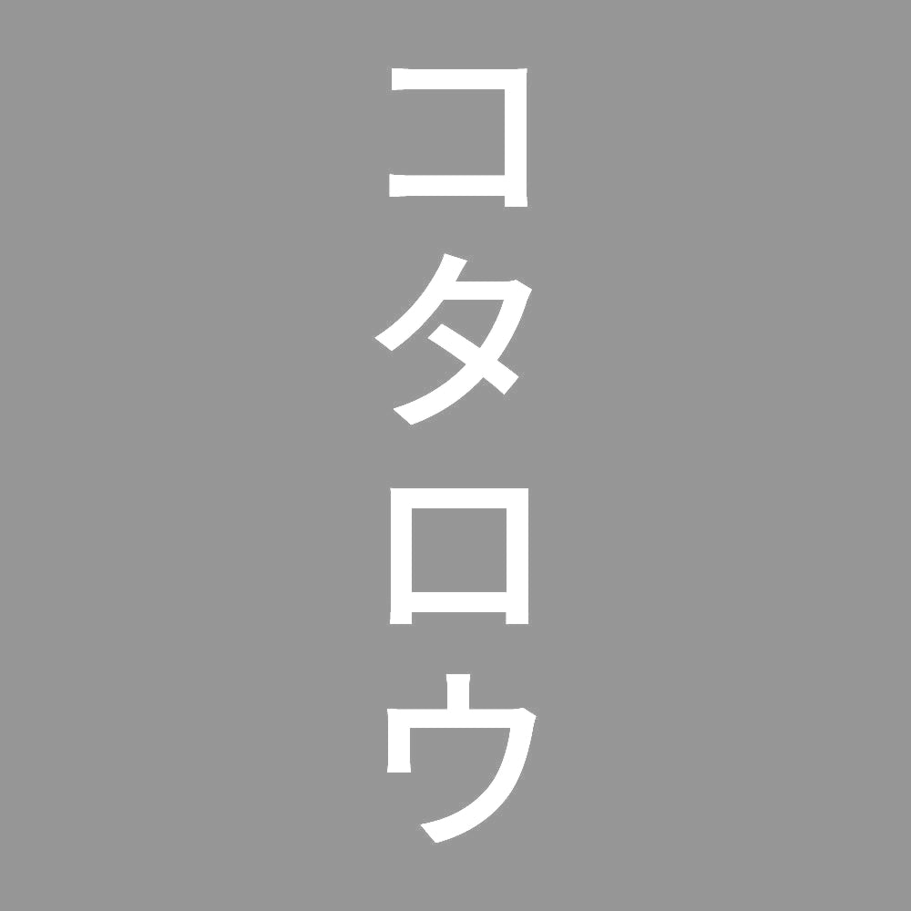 コタロウ 縦