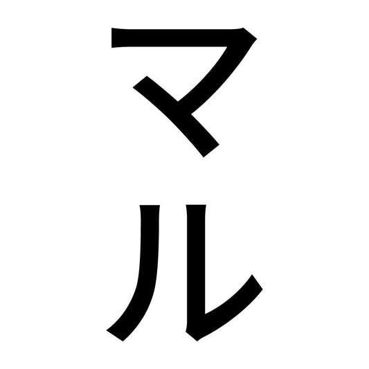 マル 縦