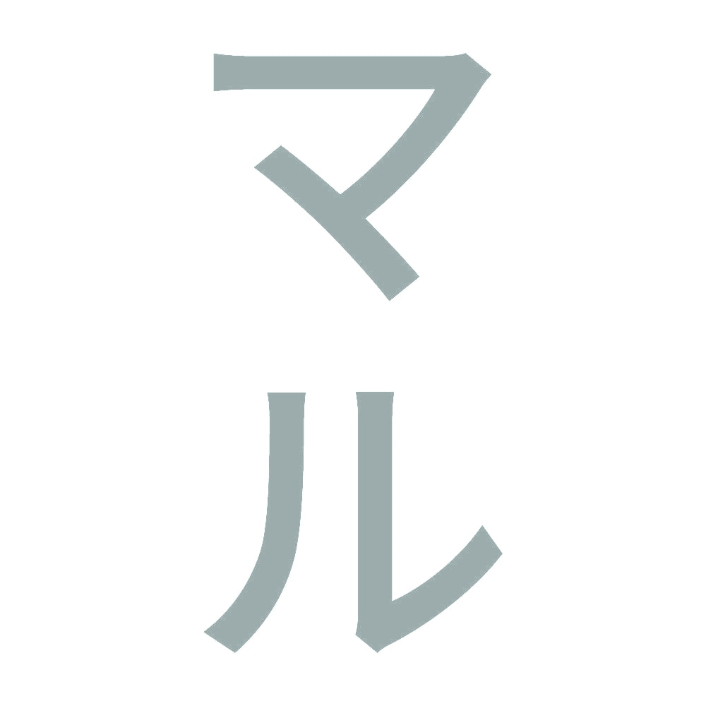 マル 縦
