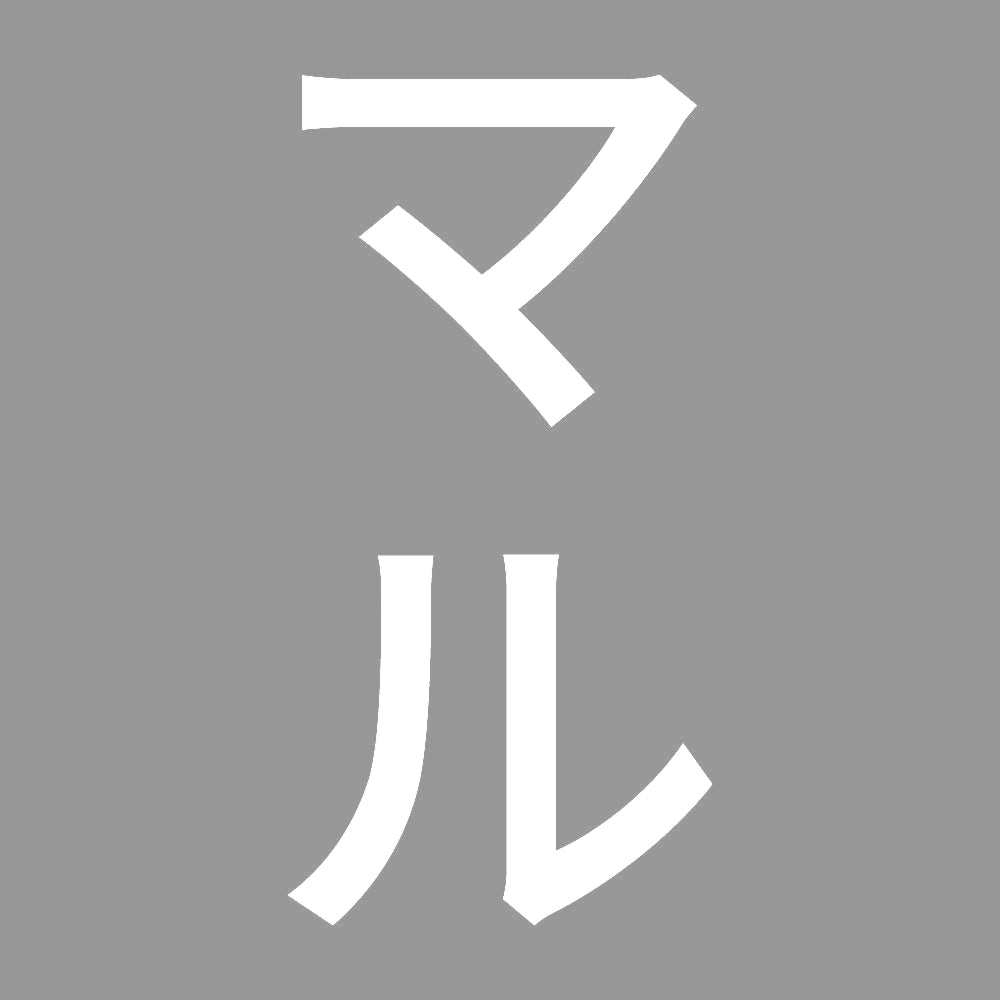 マル 縦
