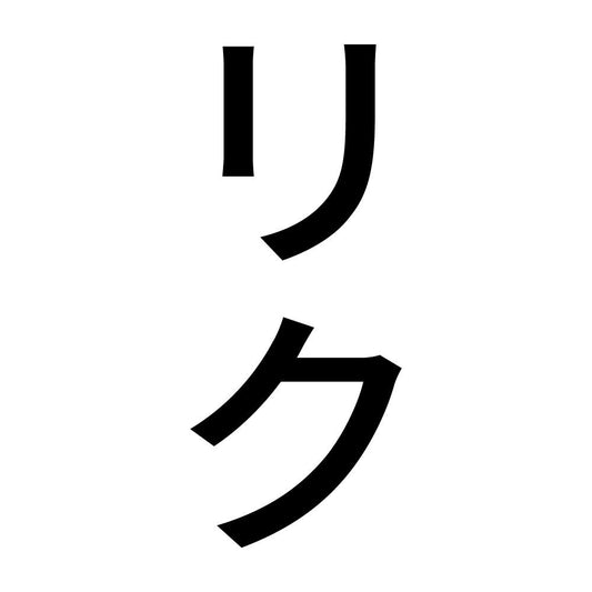 リク 縦