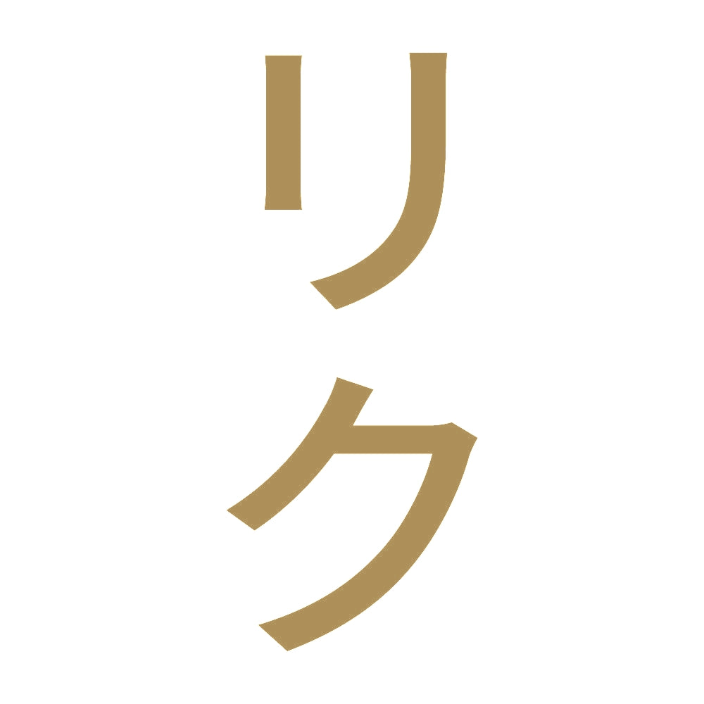 リク 縦