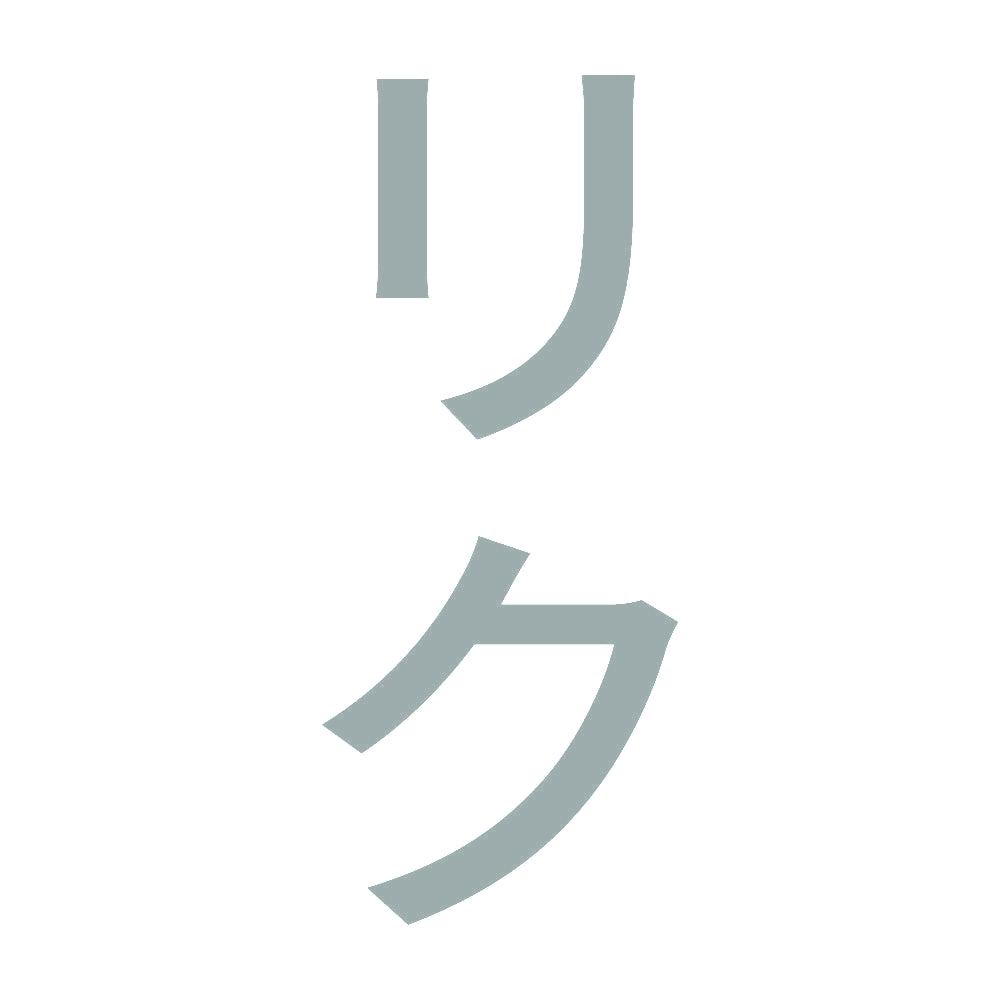 リク 縦