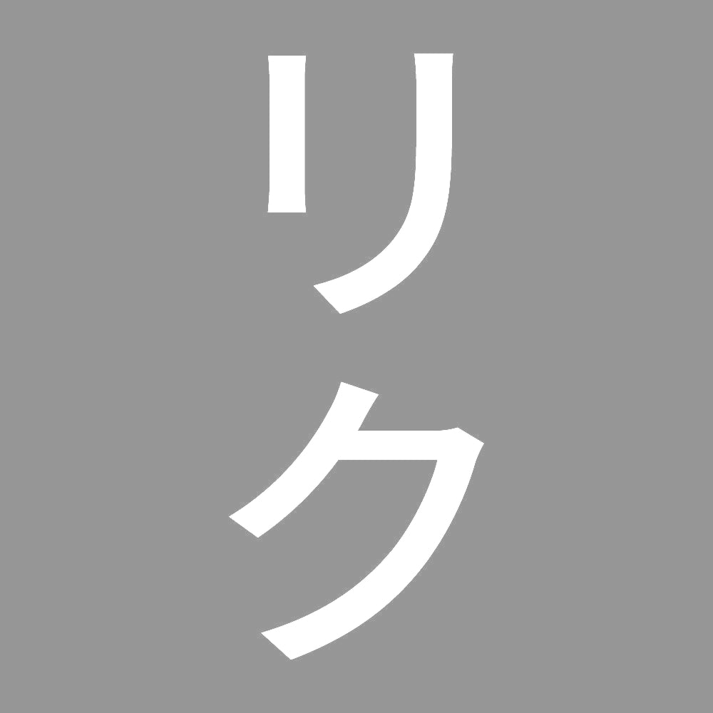 リク 縦