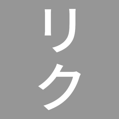 リク 縦