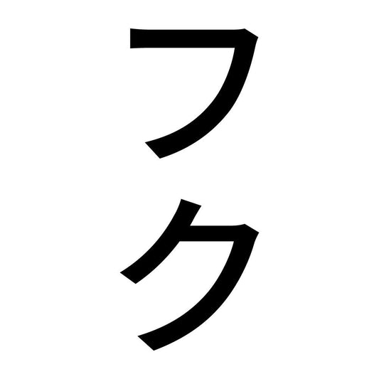 フク 縦