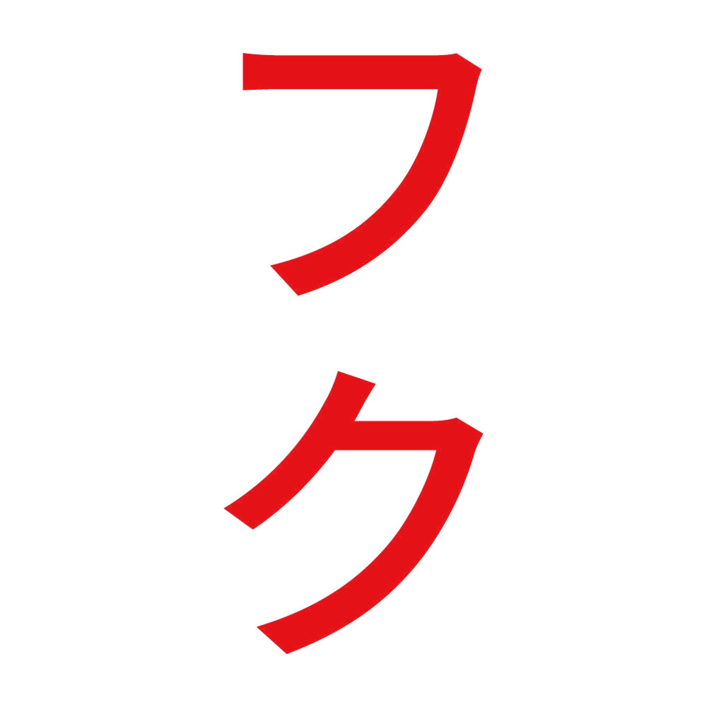 フク 縦