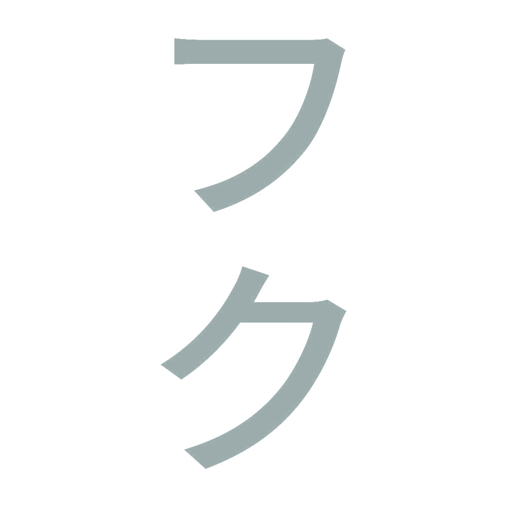 フク 縦