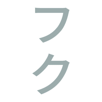 フク 縦