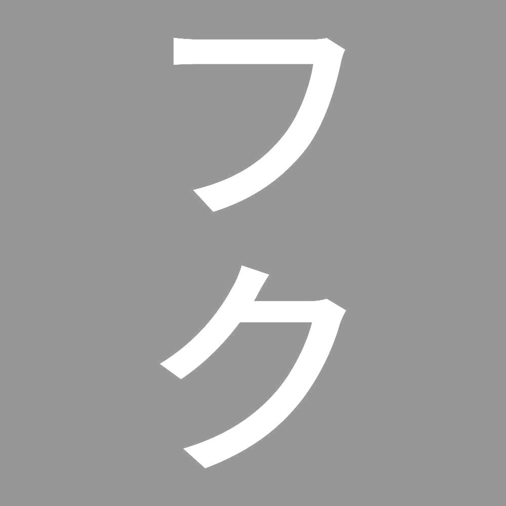 フク 縦
