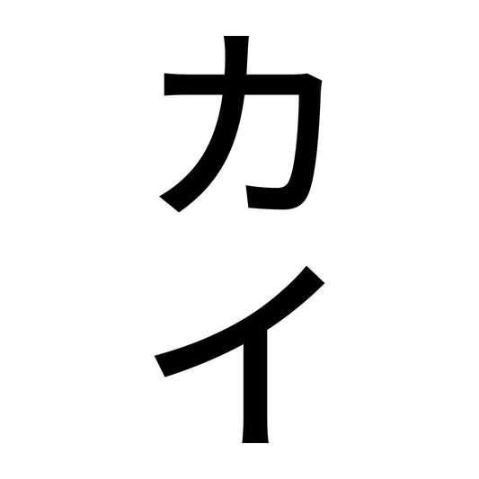 カイ 縦