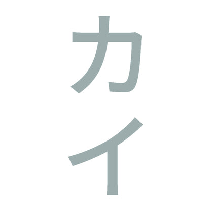 カイ 縦