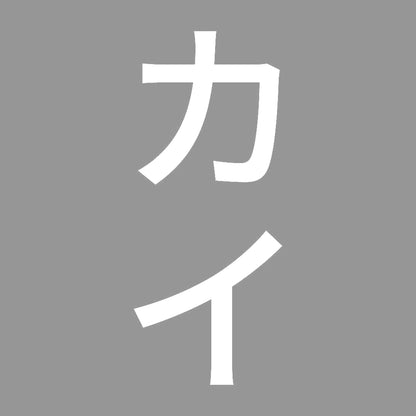 カイ 縦