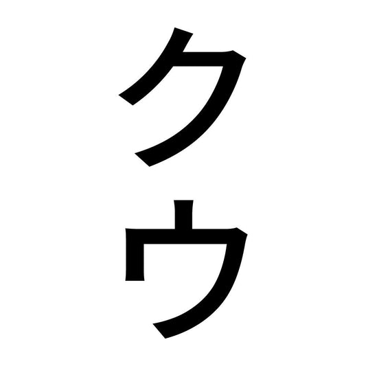 クウ 縦
