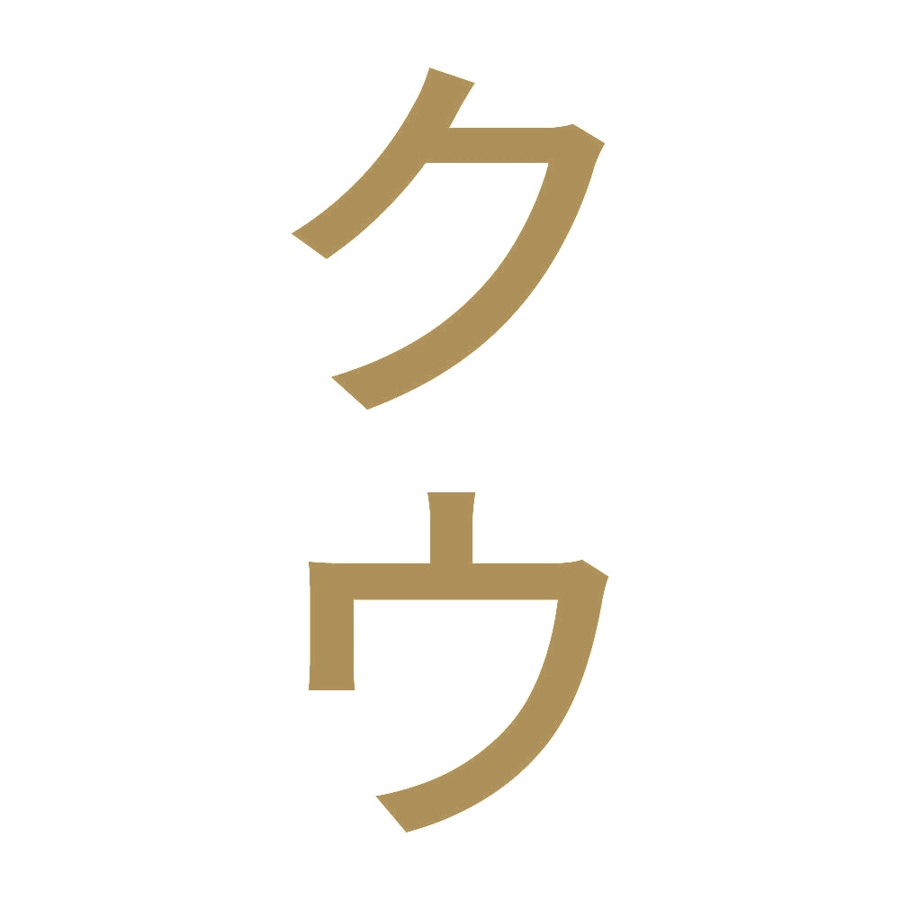 クウ 縦
