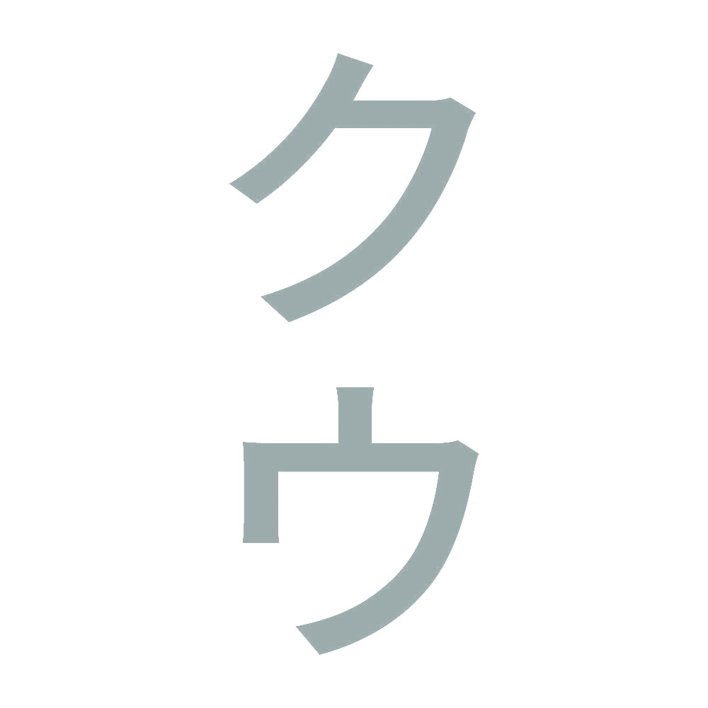 クウ 縦