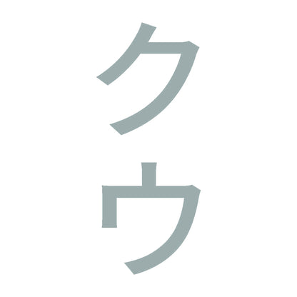 クウ 縦